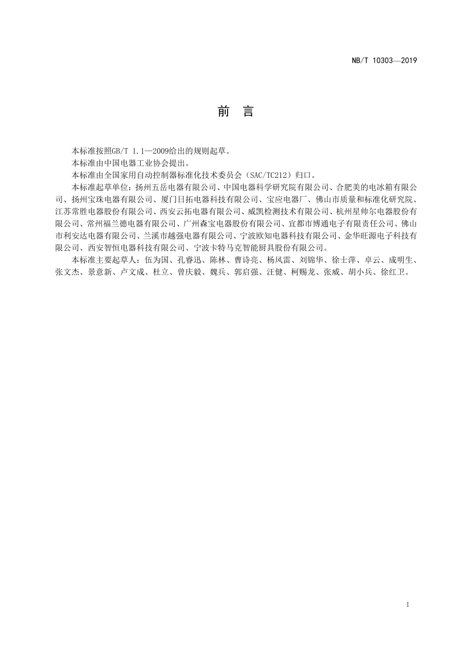 NBT 10303-2019 电动机用过热过流保护器.PDF_第2页