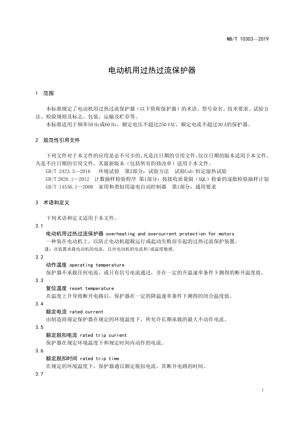 NBT 10303-2019 电动机用过热过流保护器.PDF_第3页