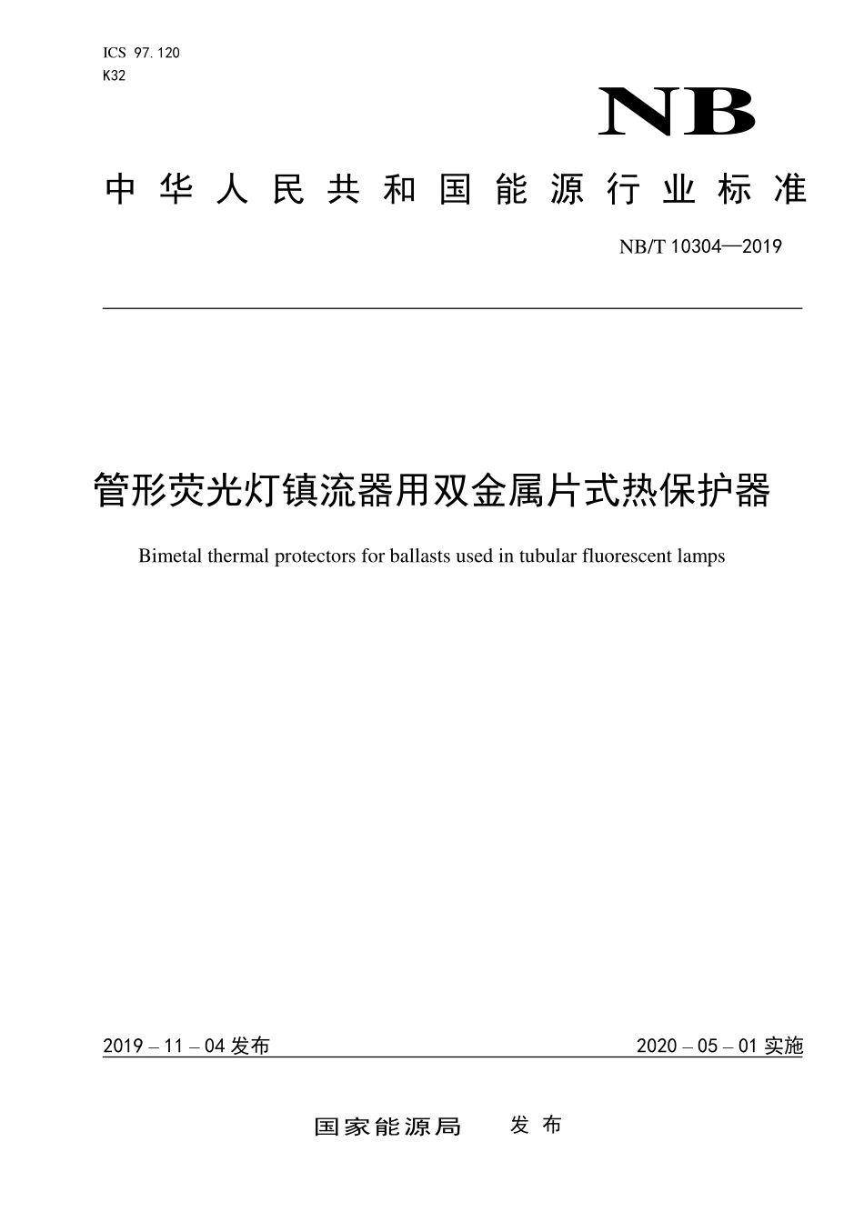 NBT 10304-2019 管形荧光灯镇流器用双金属片式热保护器.PDF_第1页