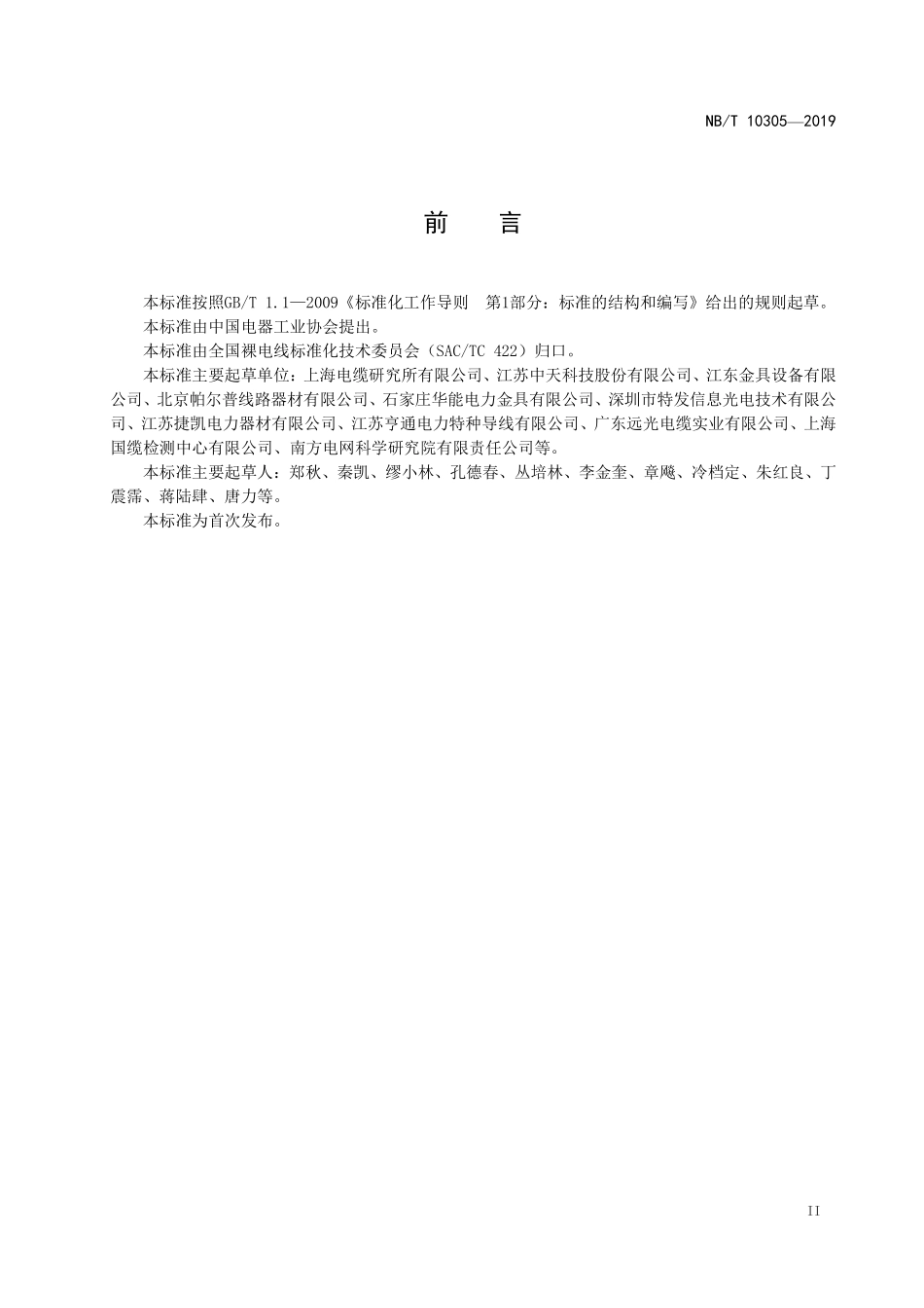 NBT 10305-2019 架空线路预绞式金具用铝合金线.PDF_第3页