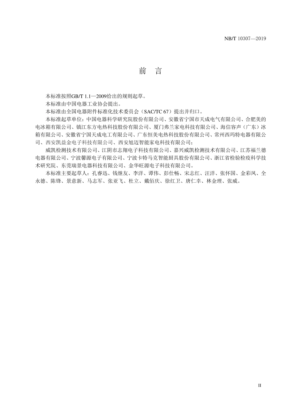 NBT 10307-2019 电冰箱用化霜加热器.PDF_第3页