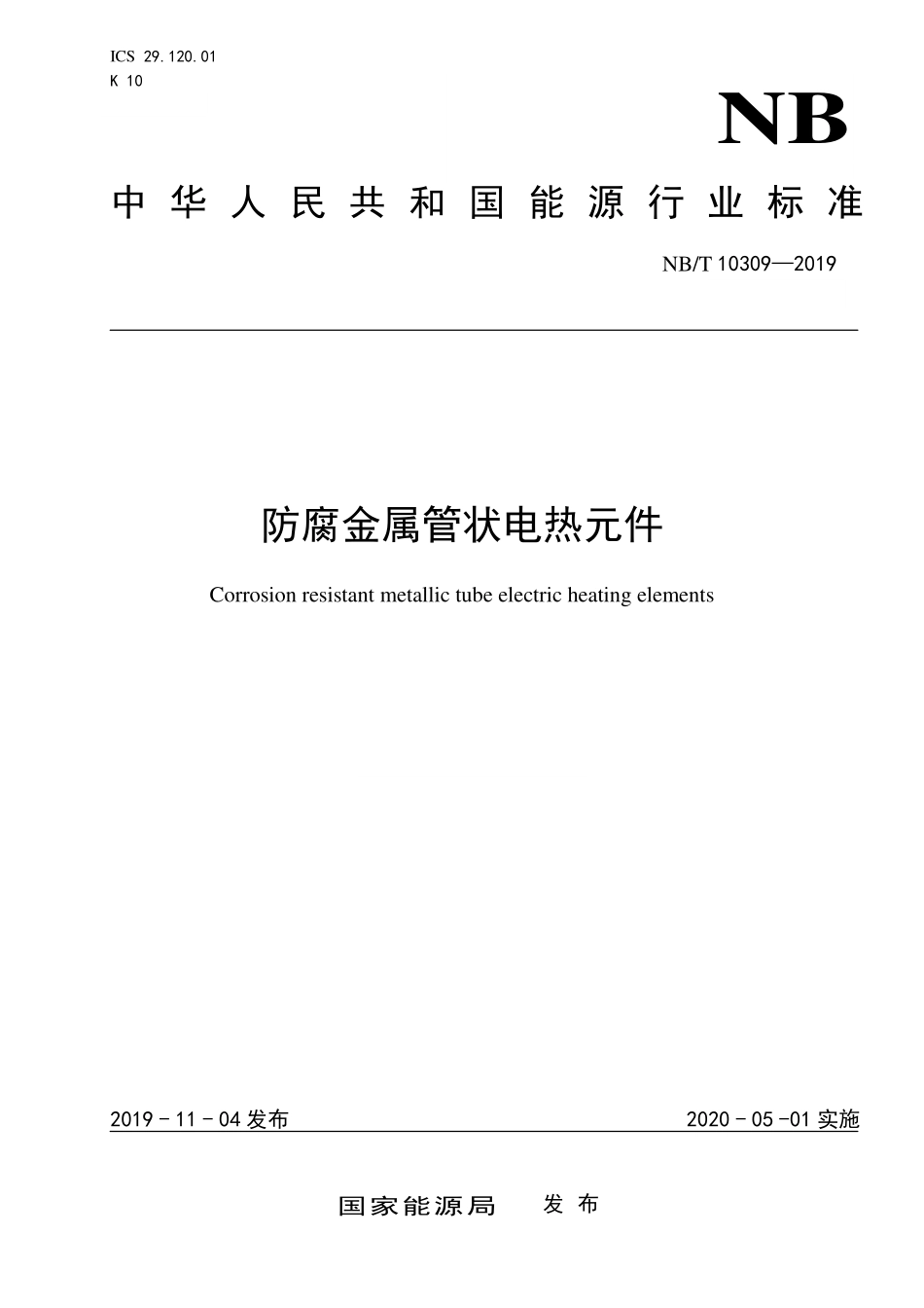 NBT 10309-2019 防腐金属管状电热元件.PDF_第1页