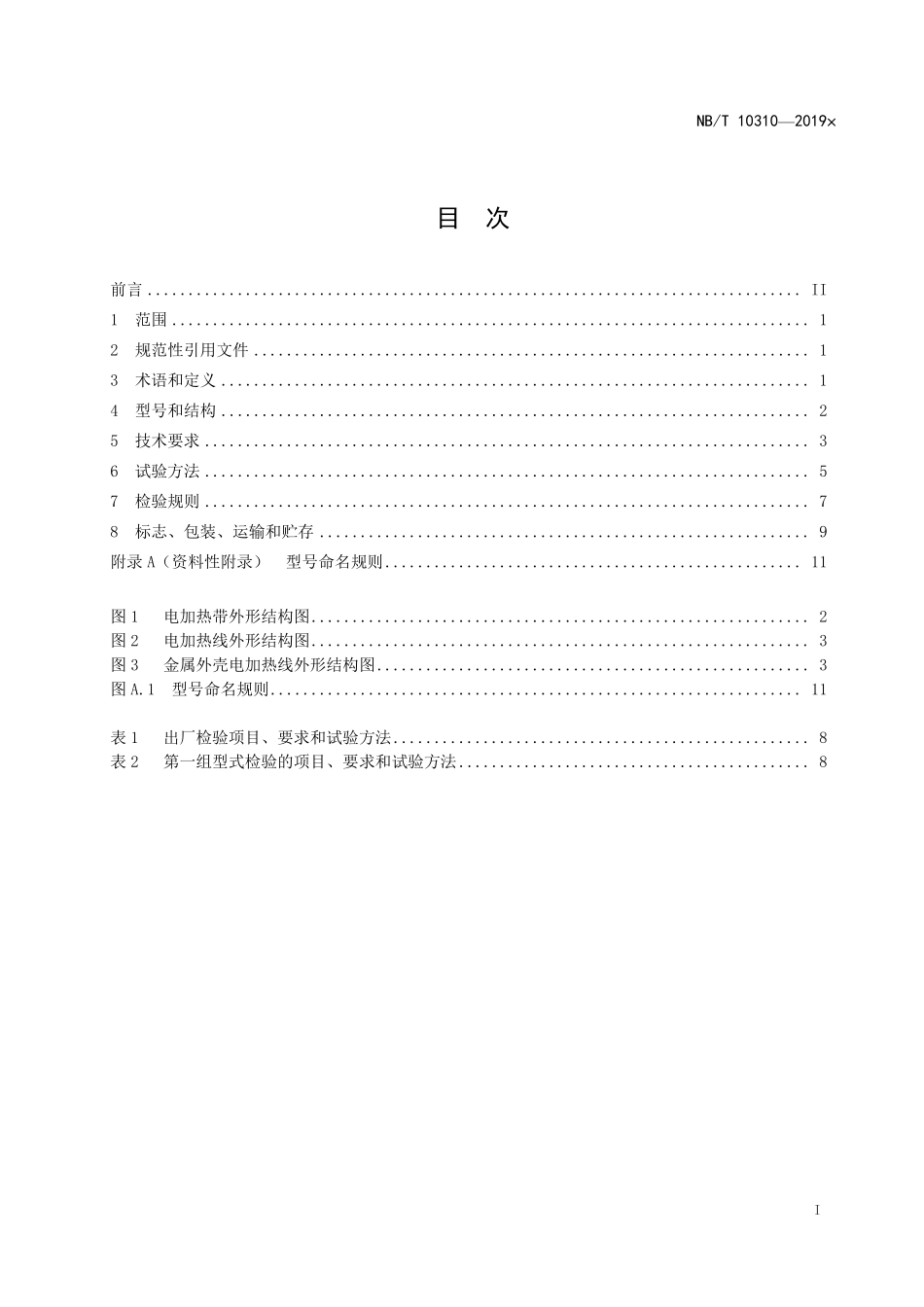 NBT 10310-2019 压缩机辅助加热用电加热带(线).PDF_第2页