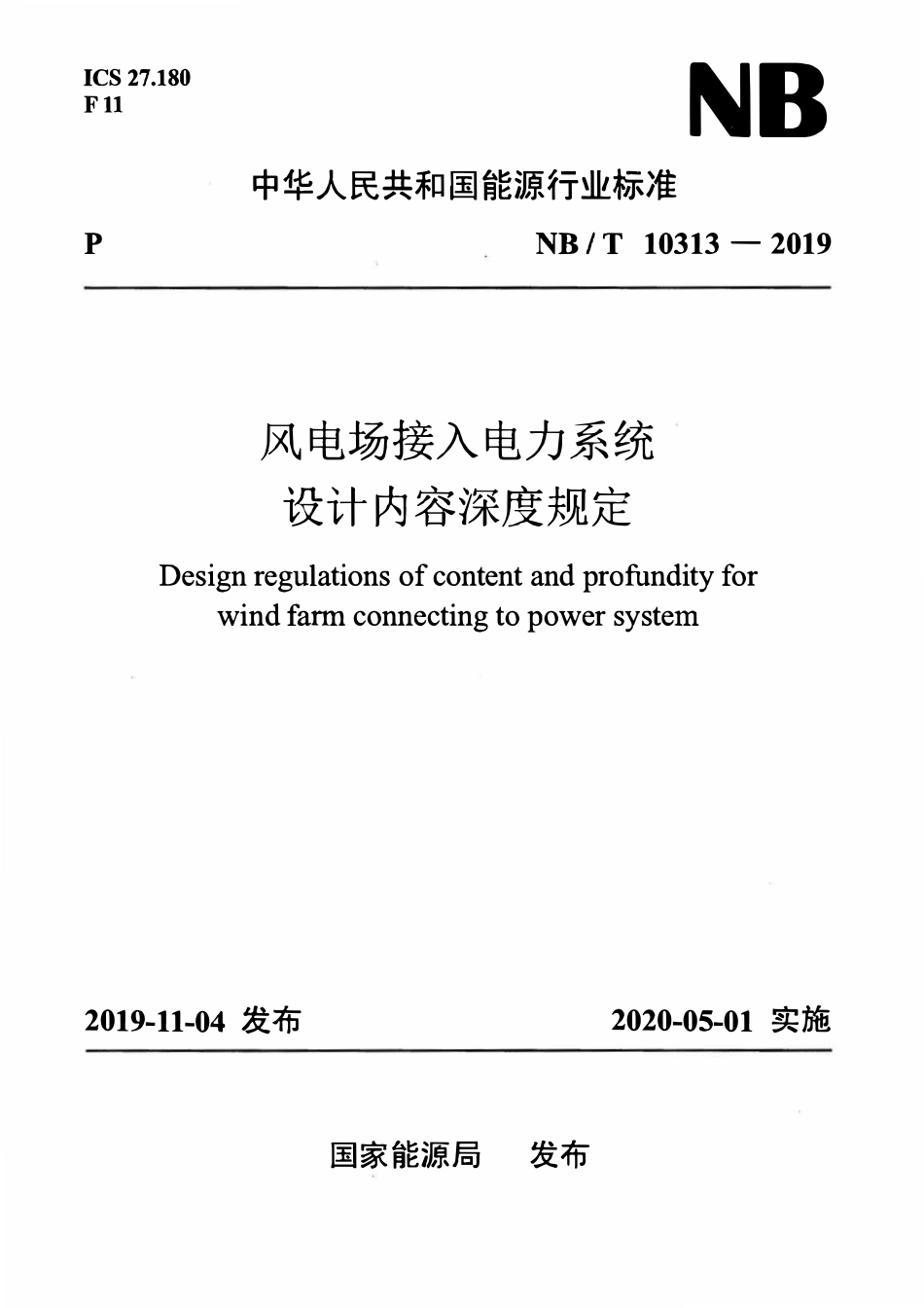 NBT 10313-2019 风电场接入电力系统设计内容深度规定.pdf_第1页