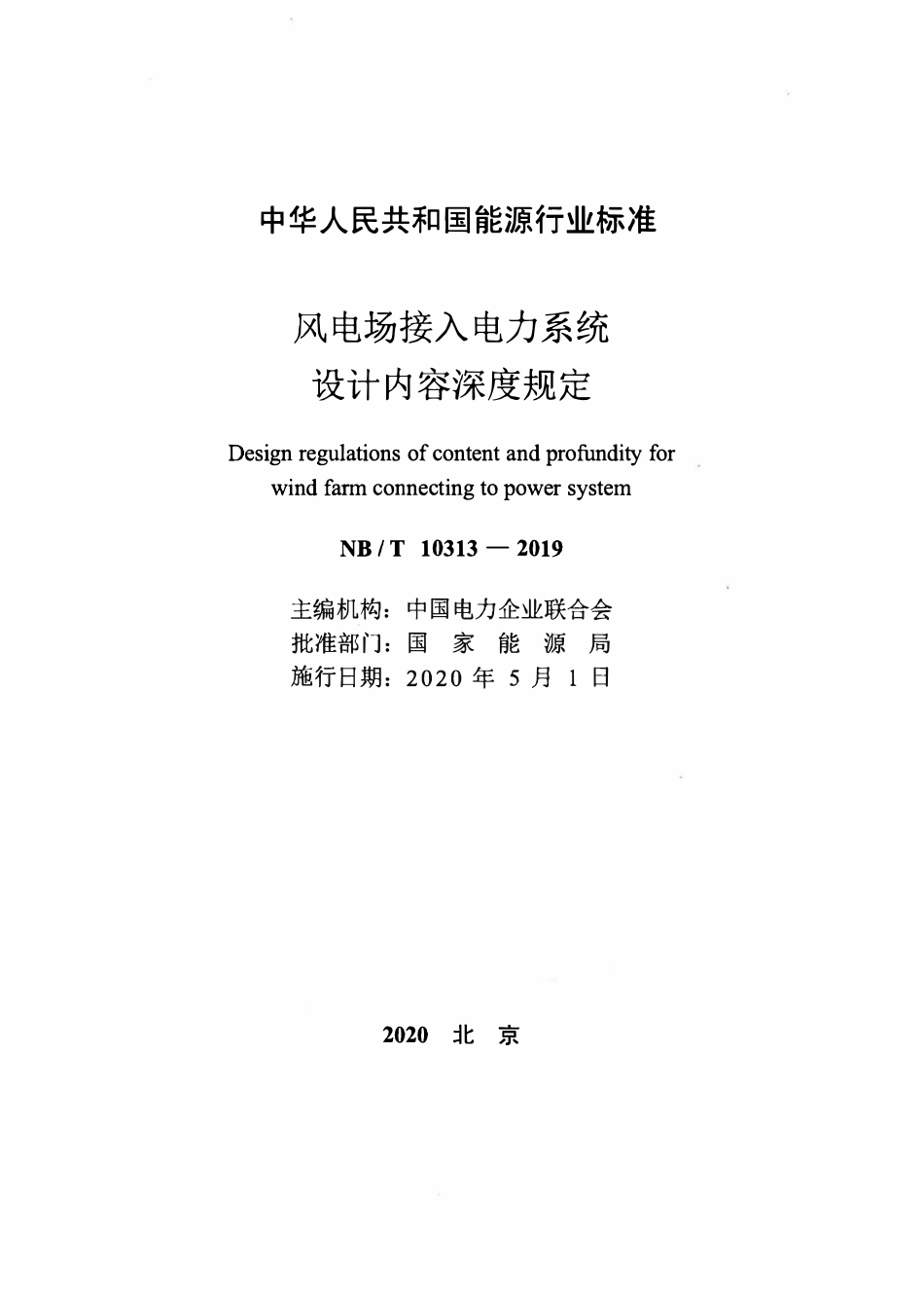 NBT 10313-2019 风电场接入电力系统设计内容深度规定.pdf_第2页