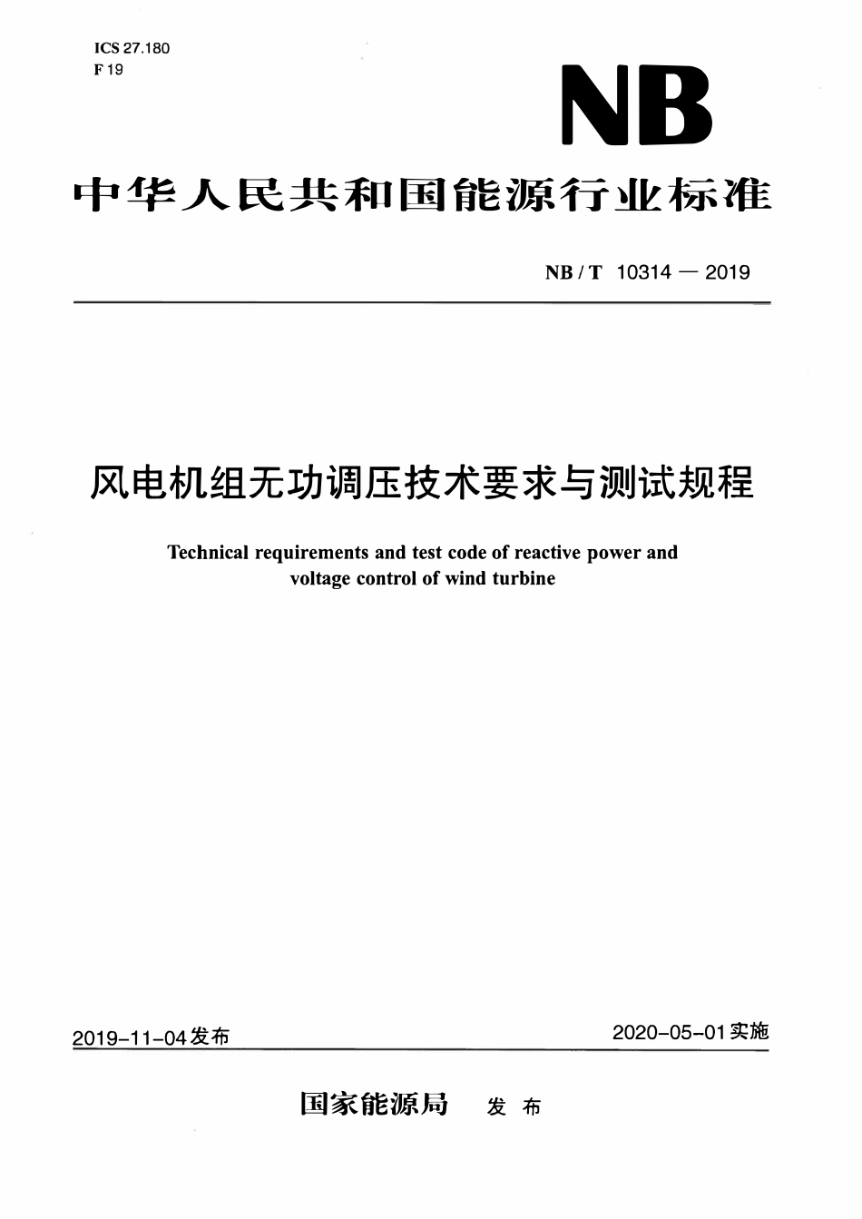 NBT 10314-2019 风电机组无功调压技术要求与测试规程.pdf_第1页