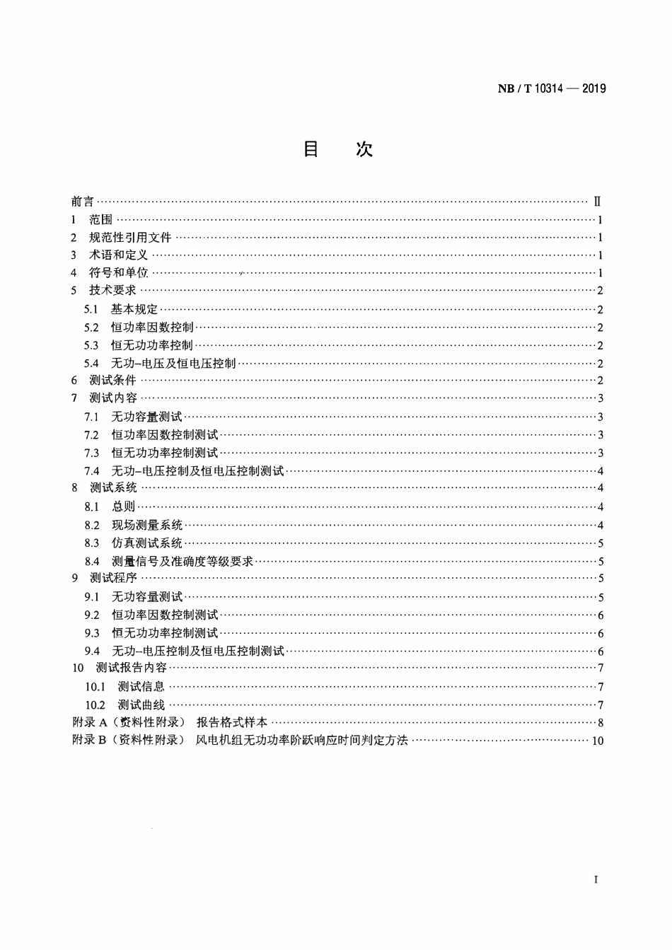 NBT 10314-2019 风电机组无功调压技术要求与测试规程.pdf_第2页