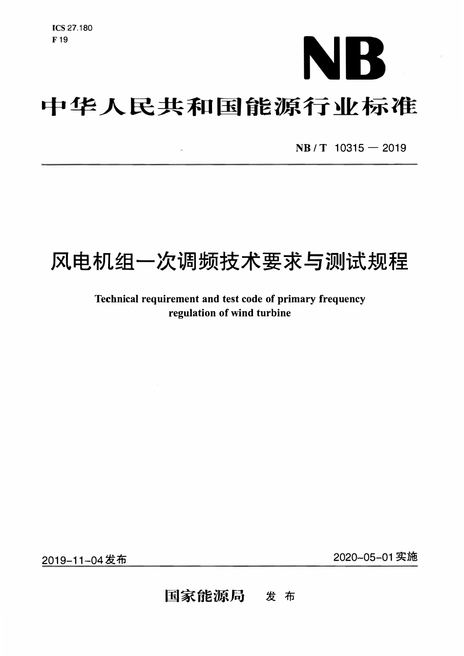 NBT 10315-2019 风电机组一次调频技术要求与测试规程.pdf_第1页