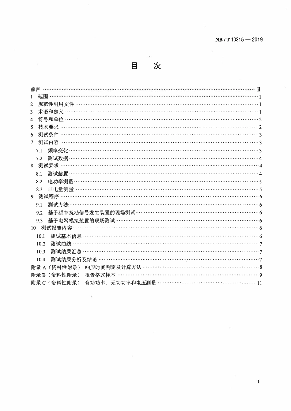 NBT 10315-2019 风电机组一次调频技术要求与测试规程.pdf_第2页