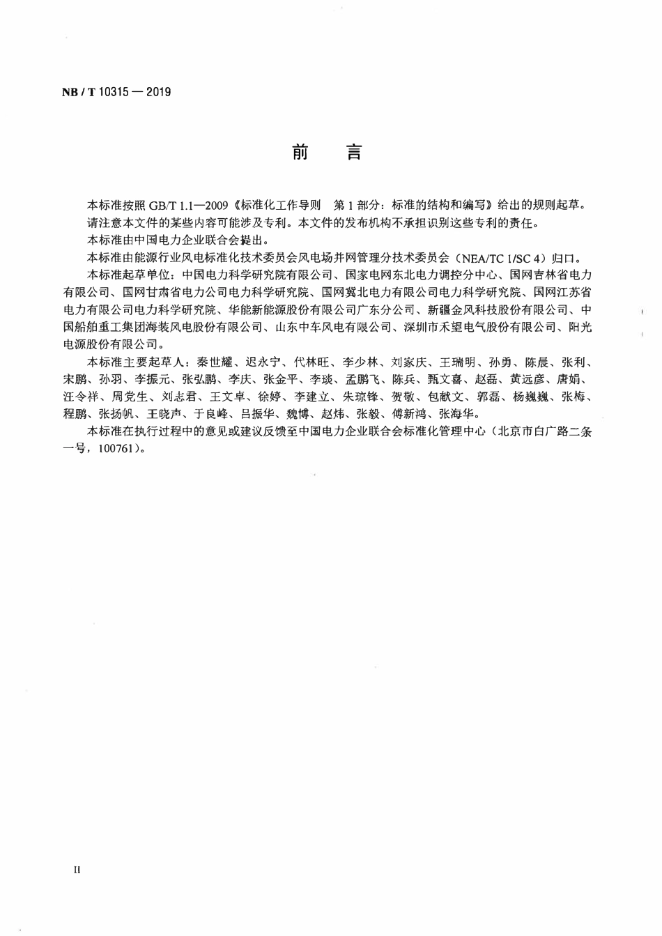 NBT 10315-2019 风电机组一次调频技术要求与测试规程.pdf_第3页