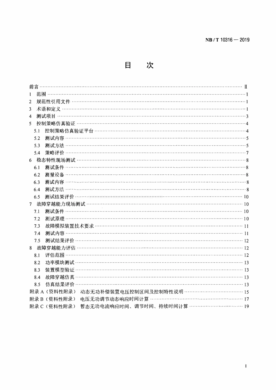 NBT 10316-2019 风电场动态无功补偿装置并网性能测试规范.pdf_第2页
