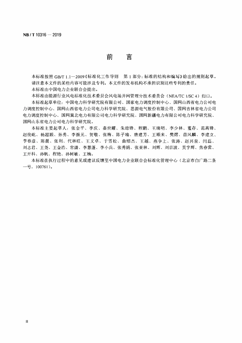 NBT 10316-2019 风电场动态无功补偿装置并网性能测试规范.pdf_第3页