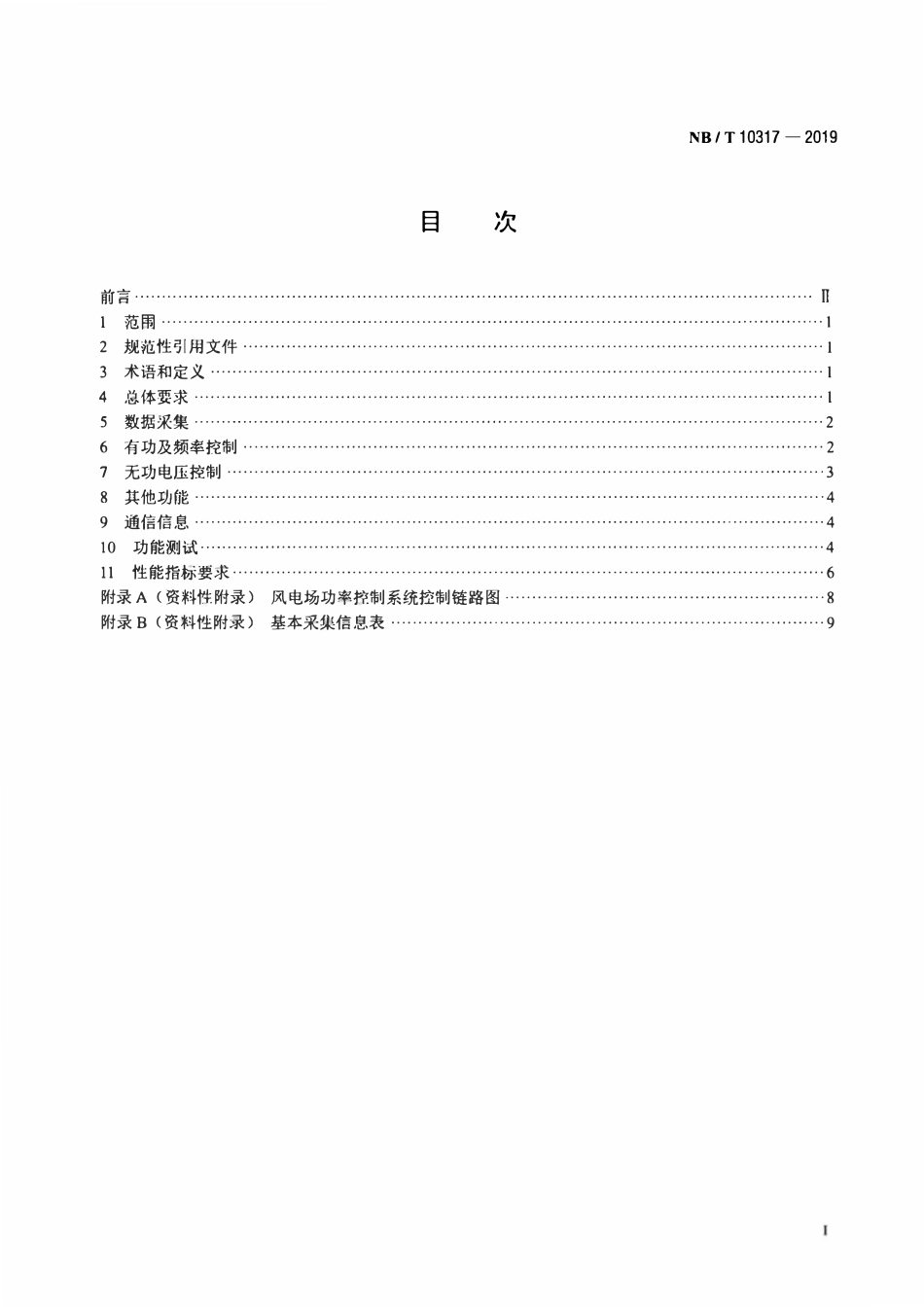 NBT 10317-2019 风电场功率控制系统技术要求及测试方法.pdf_第2页
