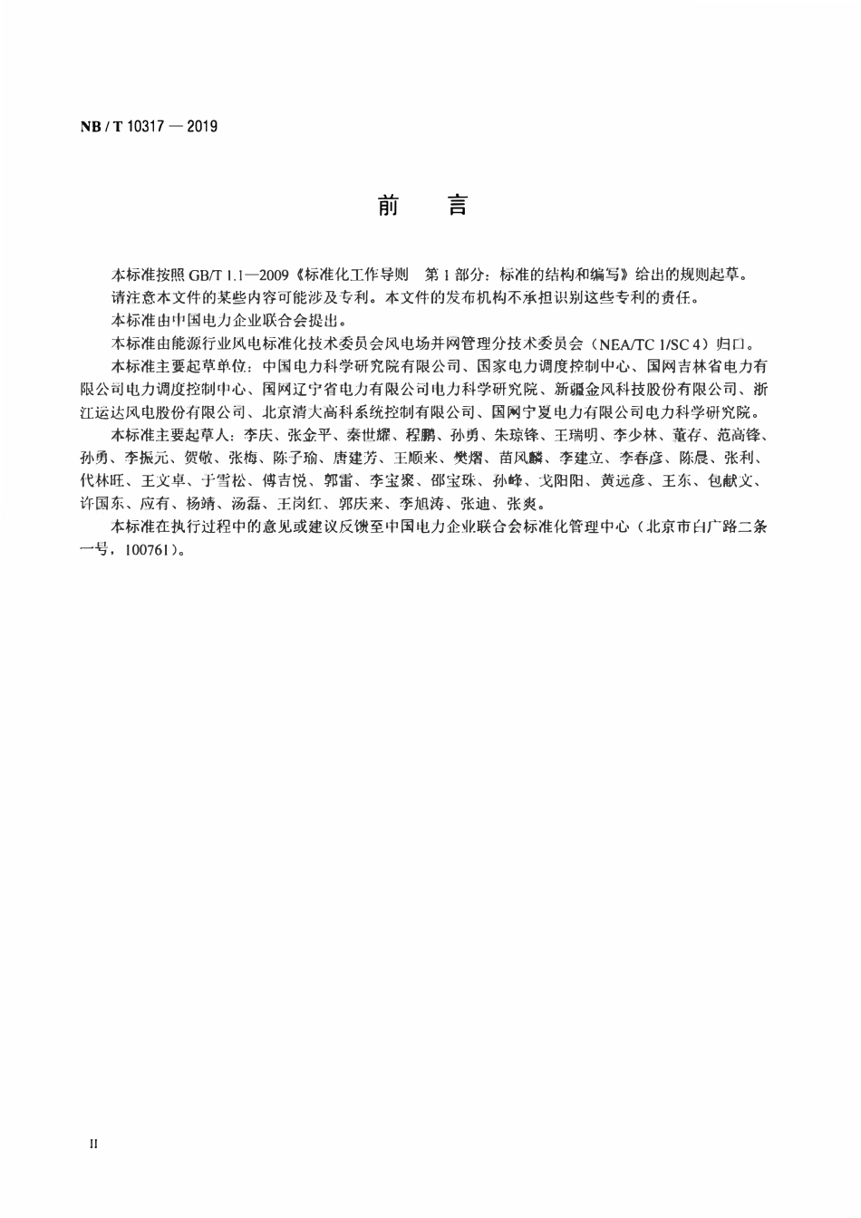 NBT 10317-2019 风电场功率控制系统技术要求及测试方法.pdf_第3页