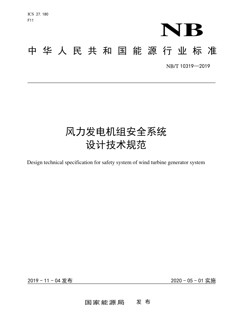 NBT 10319-2019 风力发电机组安全系统设计技术规范.PDF_第1页
