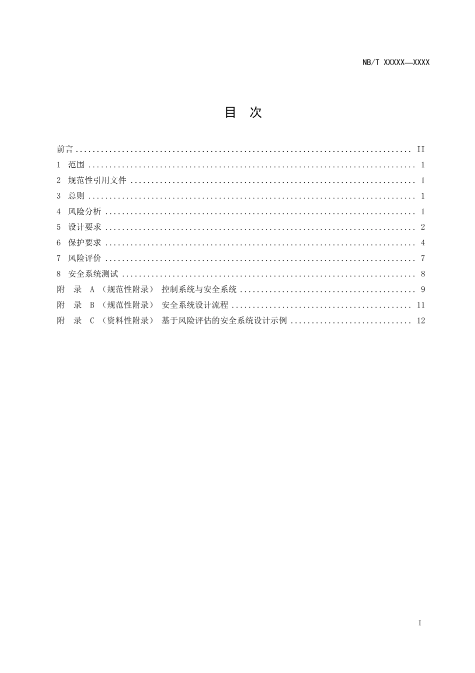 NBT 10319-2019 风力发电机组安全系统设计技术规范.PDF_第2页