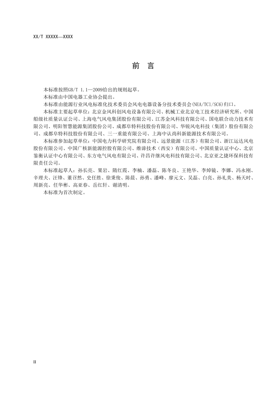 NBT 10319-2019 风力发电机组安全系统设计技术规范.PDF_第3页