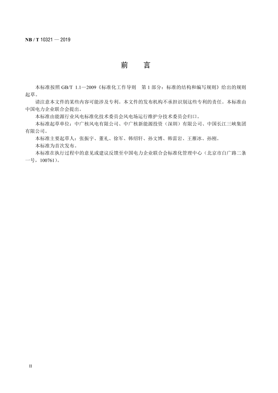 NBT 10321-2019 风电场监控系统技术规范.PDF_第3页