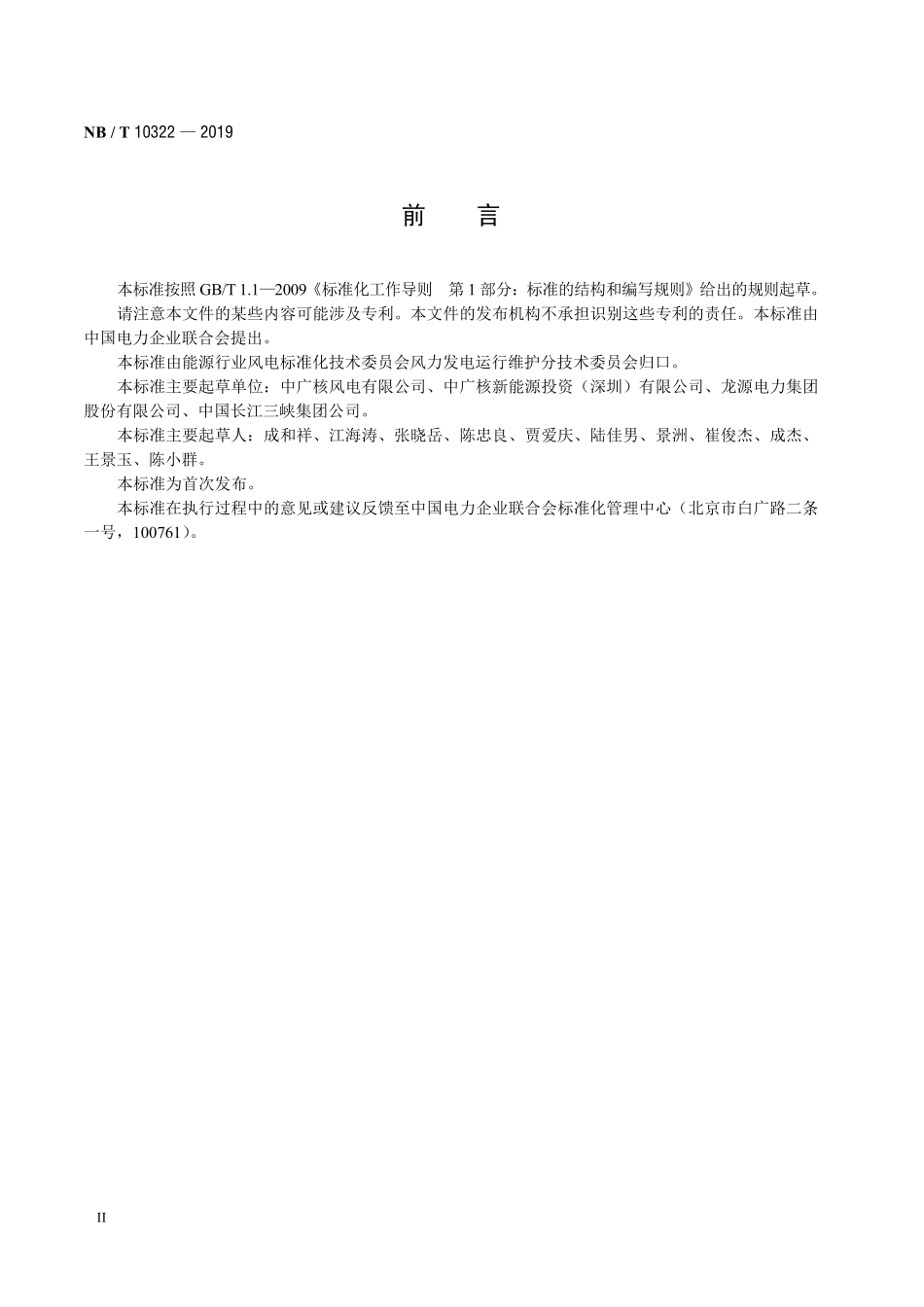 NBT 10322-2019 海上风电场升压站运行规程.PDF_第3页