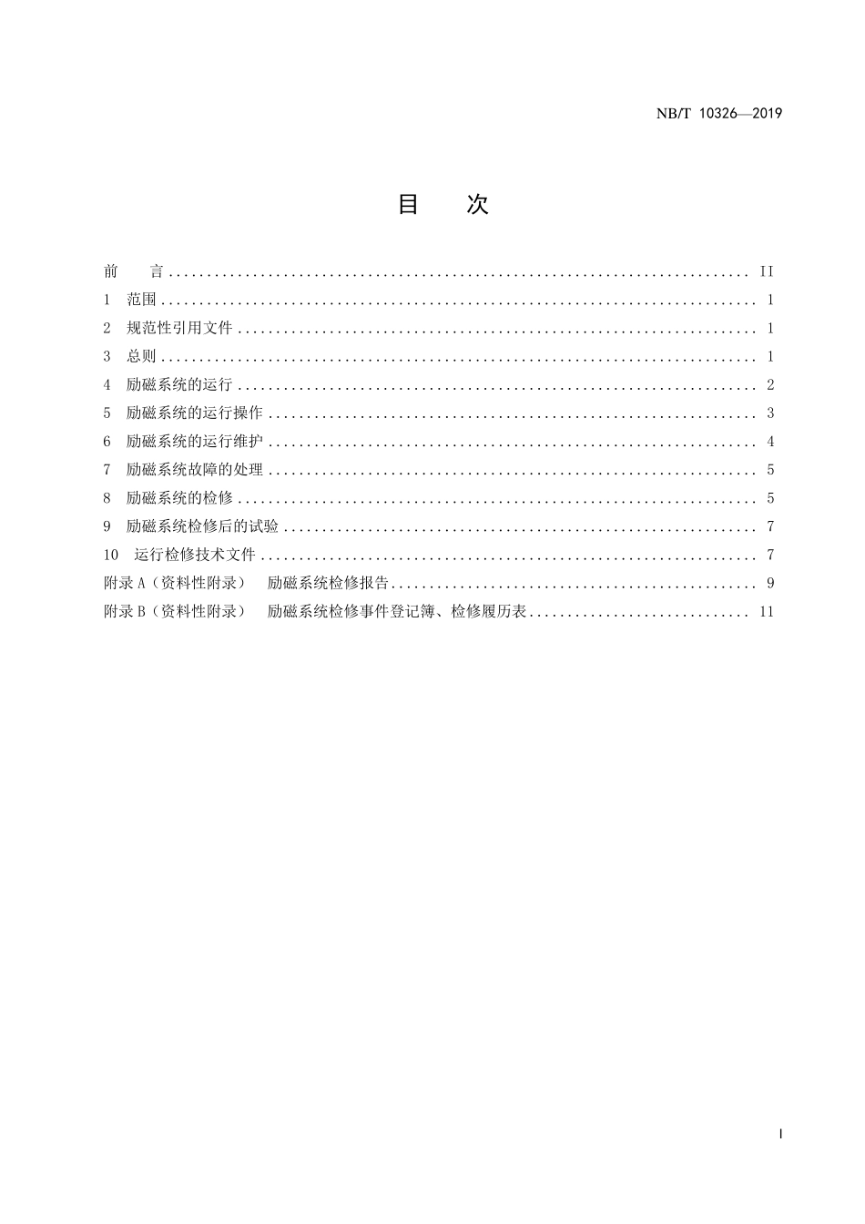NBT 10326-2019 小水电机组励磁系统运行及检修规程.PDF_第2页