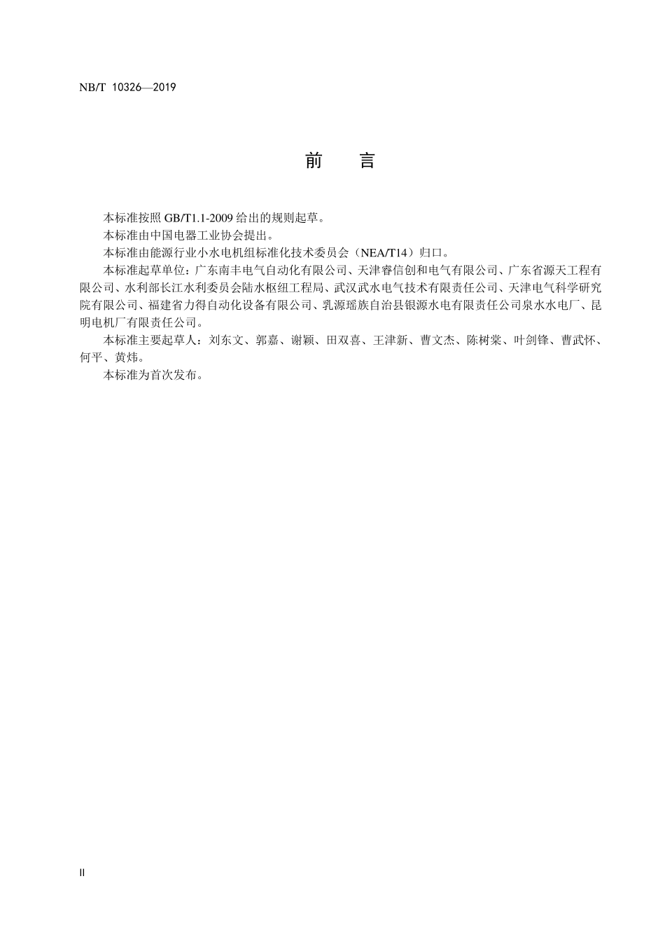 NBT 10326-2019 小水电机组励磁系统运行及检修规程.PDF_第3页