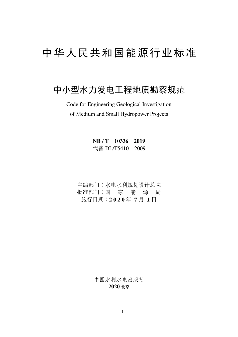 NBT 10336-2019 中小型水力发电工程地质勘察规范(缩排版).PDF_第2页