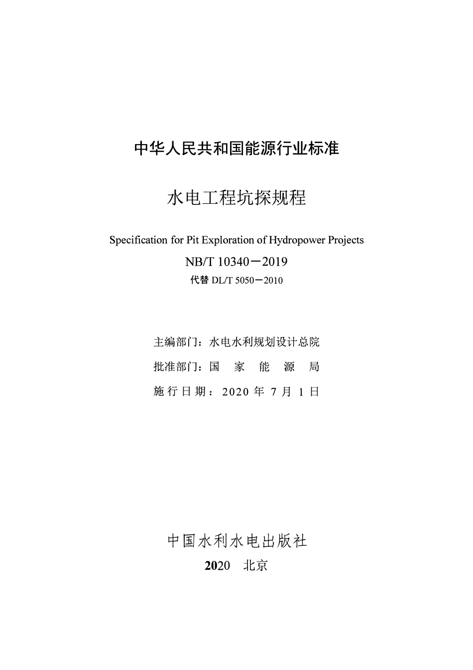 NBT 10340-2019 水电工程坑探规程.pdf_第2页