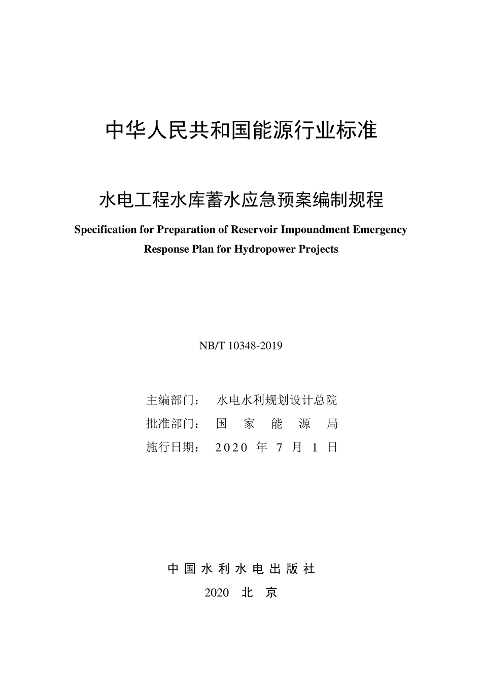 NBT 10348-2019 水电工程水库蓄水应急预案编制规程.PDF_第2页