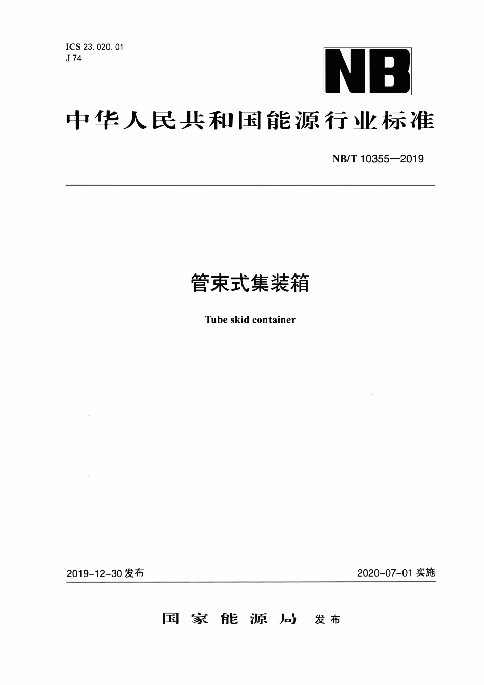 NBT 10355-2019 管束式集装箱.pdf_第1页