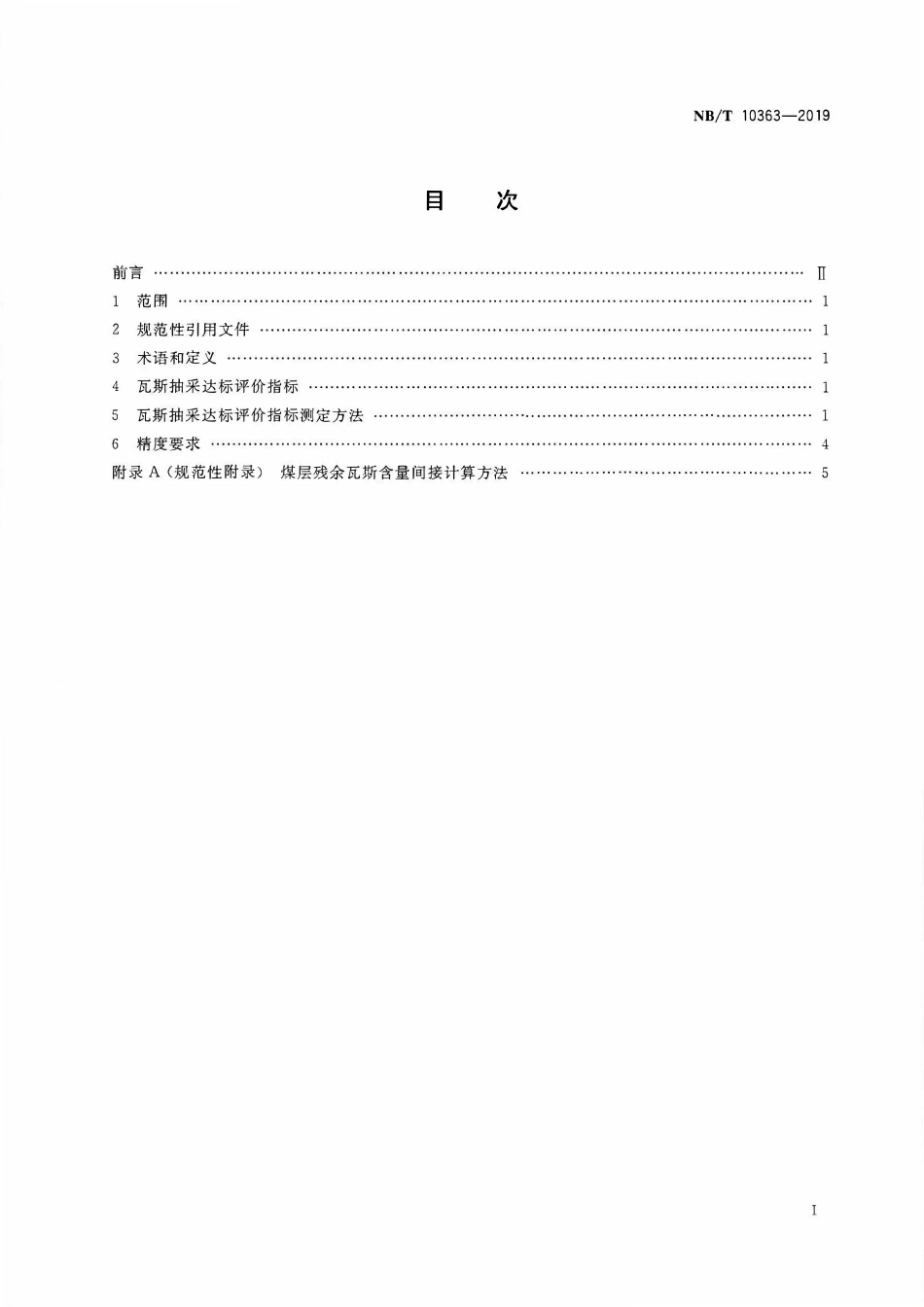 NBT 10363-2019 煤矿瓦斯抽采达标评价指标测定方法.PDF_第2页