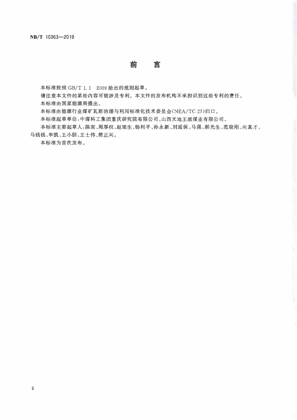 NBT 10363-2019 煤矿瓦斯抽采达标评价指标测定方法.PDF_第3页