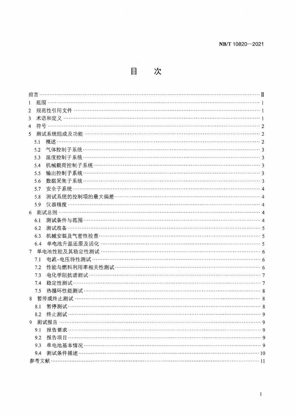 NBT 10820-2021 固体氧化物燃料电池 单电池测试方法.pdf_第2页