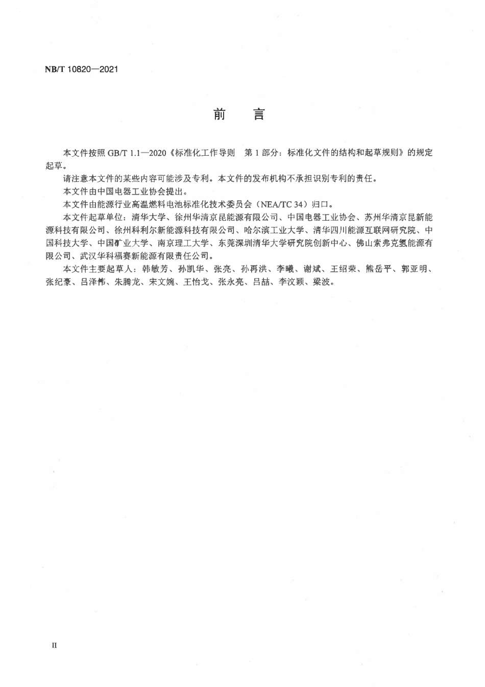 NBT 10820-2021 固体氧化物燃料电池 单电池测试方法.pdf_第3页