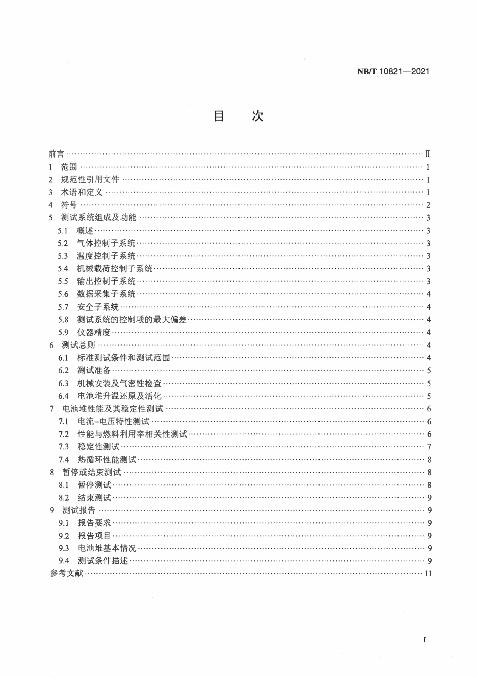 NBT 10821-2021 固体氧化物燃料电池　电池堆测试方法.pdf_第2页