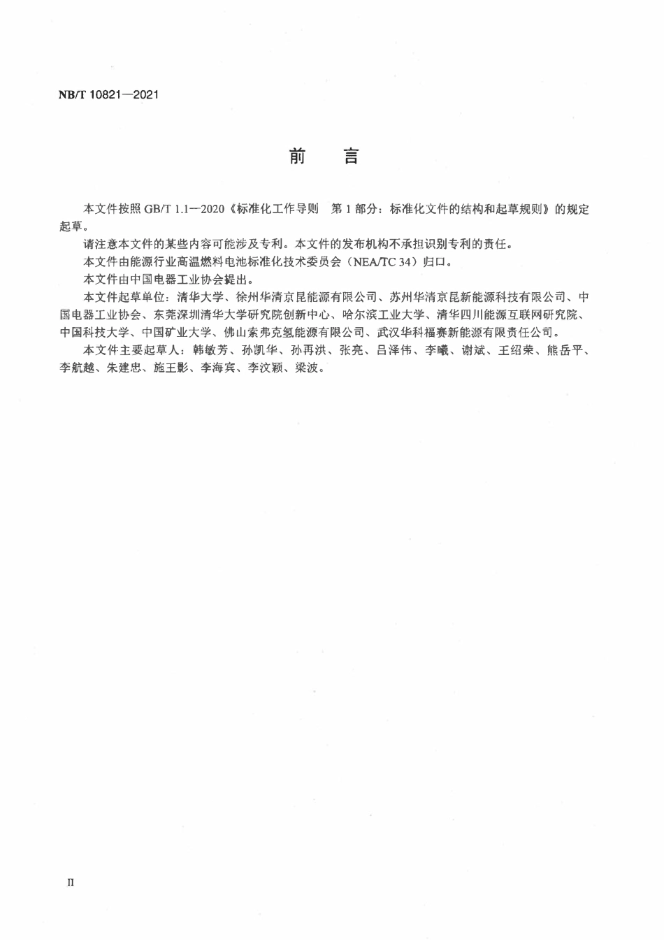 NBT 10821-2021 固体氧化物燃料电池　电池堆测试方法.pdf_第3页