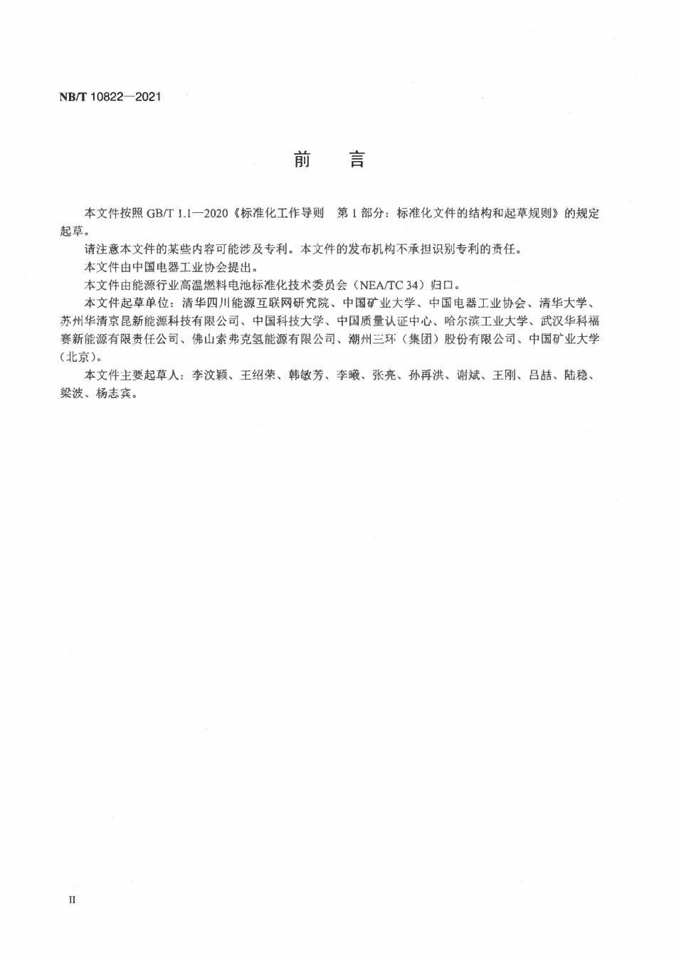 NBT 10822-2021 固体氧化物燃料电池 小型固定式发电系统通用安全技术导则.pdf_第3页