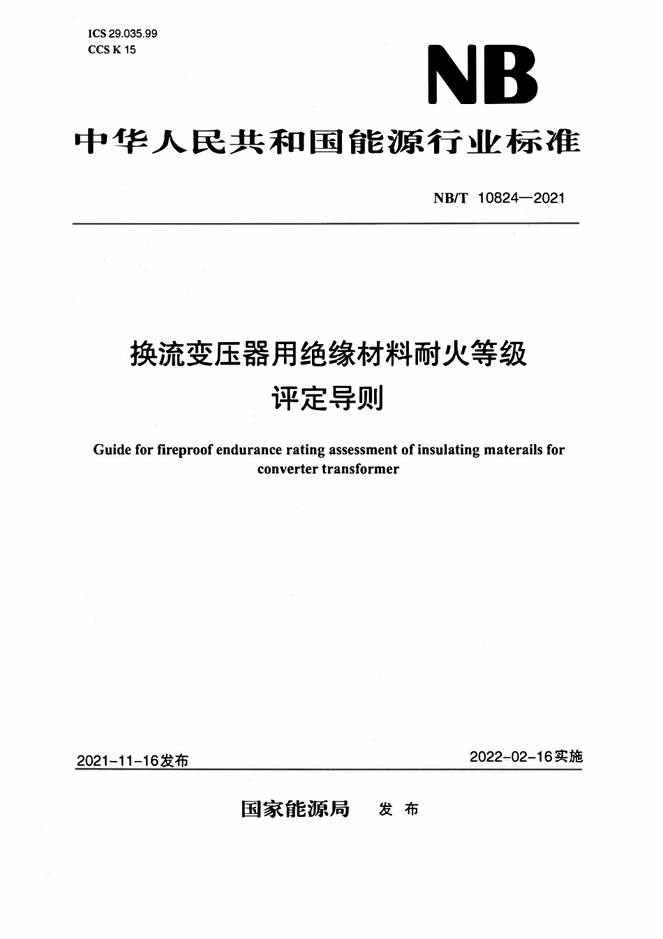 NBT 10824-2021 换流变压器用绝缘材料耐火等级评定导则.pdf_第1页