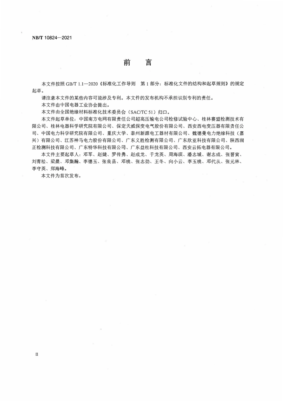 NBT 10824-2021 换流变压器用绝缘材料耐火等级评定导则.pdf_第3页