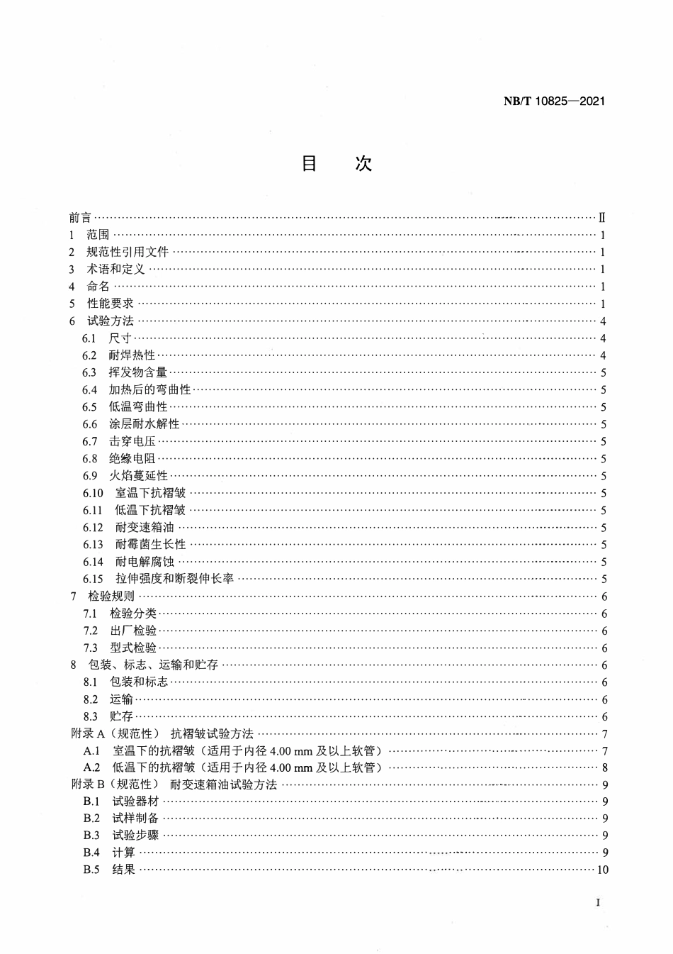 NBT 10825-2021 新能源汽车用硅树脂玻璃纤维绝缘软管.pdf_第2页