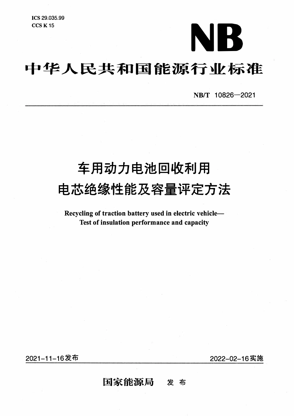 NBT 10826-2021 车用动力电池回收利用　电芯绝缘性能及容量评定方法.pdf_第1页