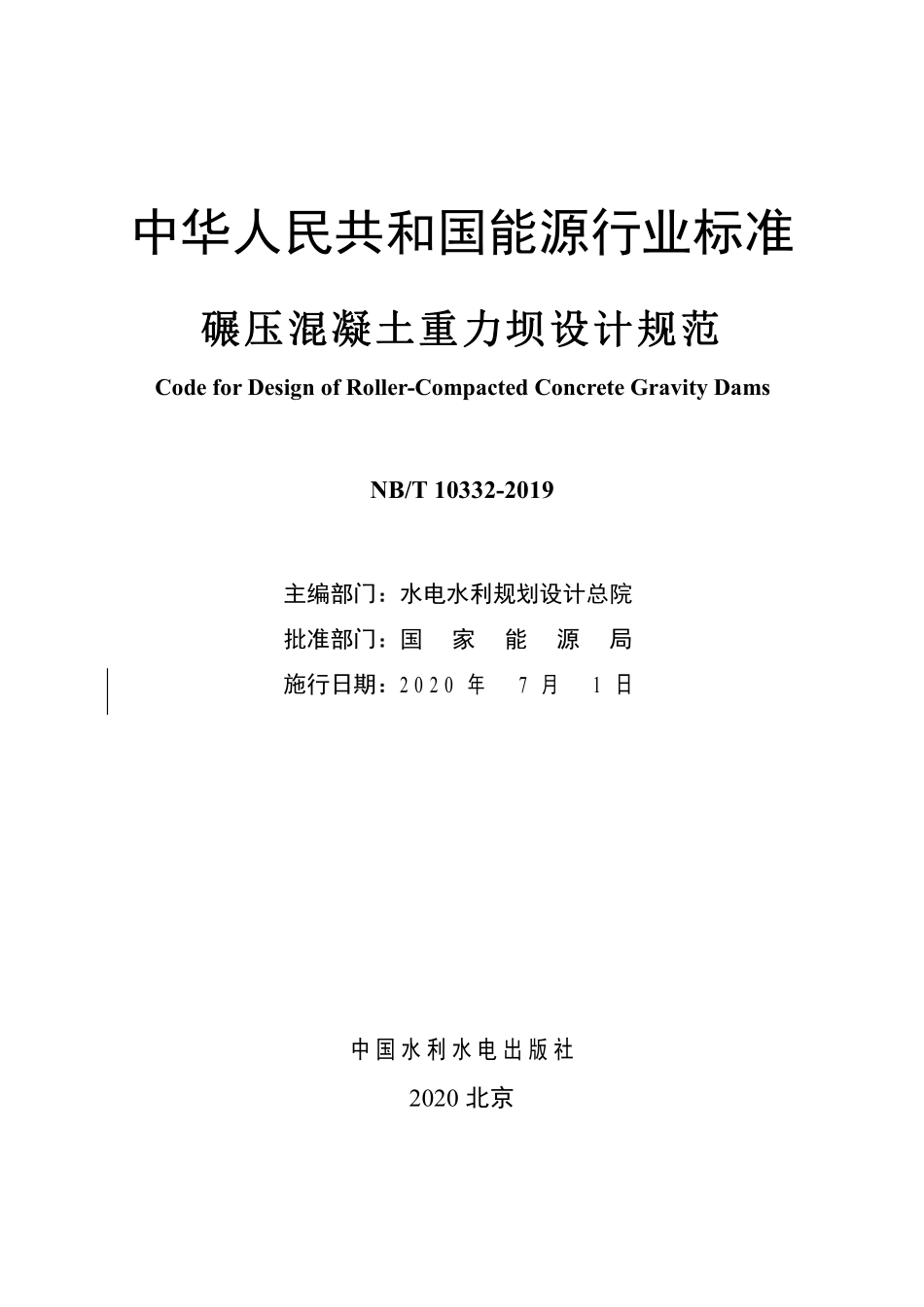 NBT 10332-2019碾压混凝土重力坝设计规范.pdf_第2页