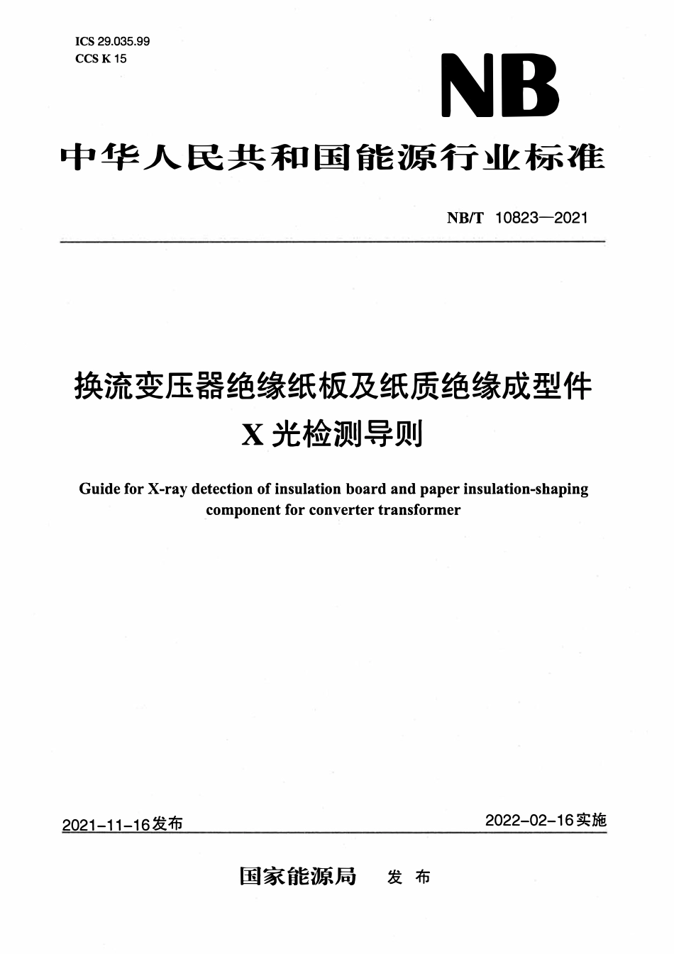 NBT 10823-2021换流变压器绝缘纸板及纸质绝缘成型件X光检测导则.pdf_第1页