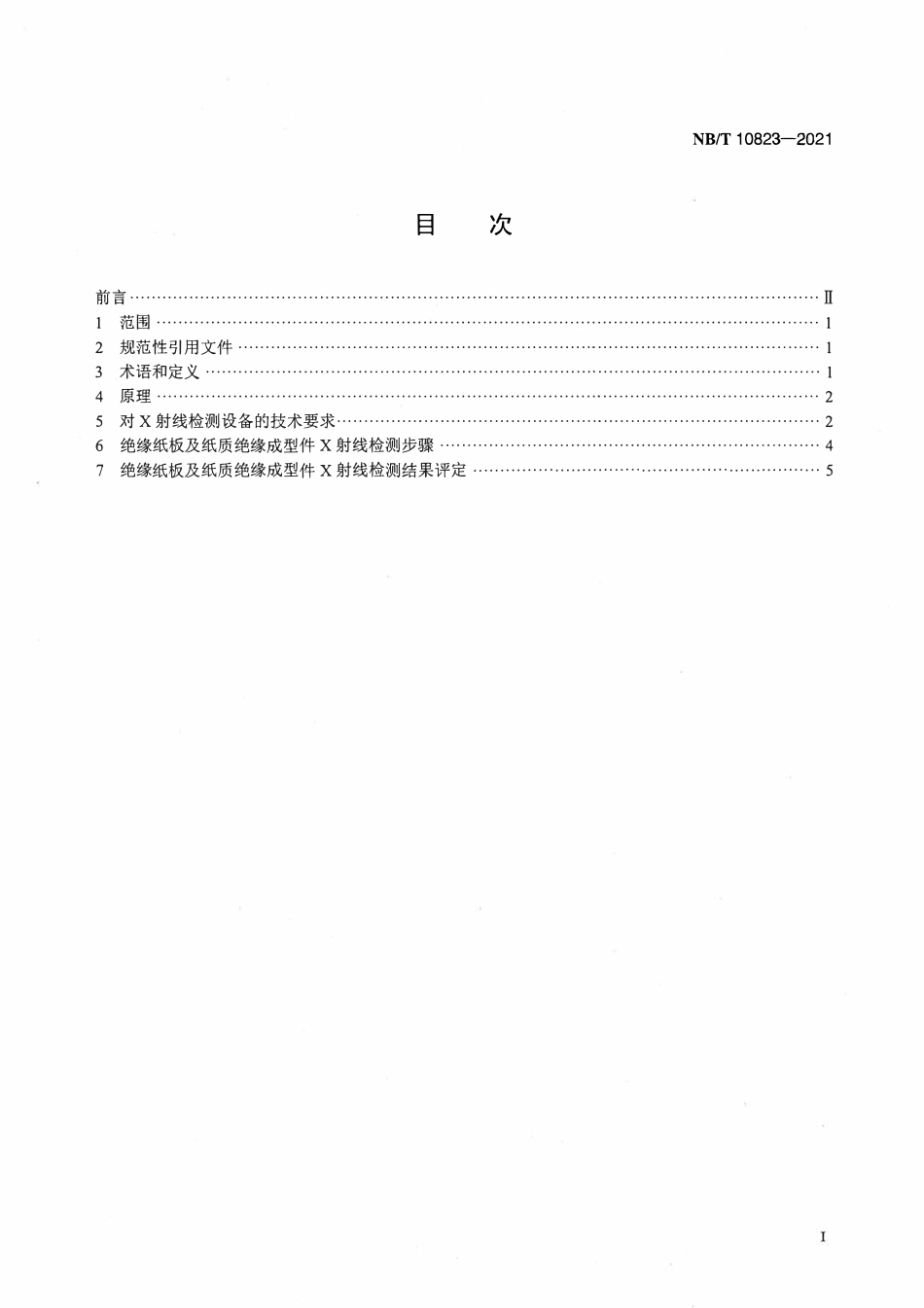 NBT 10823-2021换流变压器绝缘纸板及纸质绝缘成型件X光检测导则.pdf_第2页