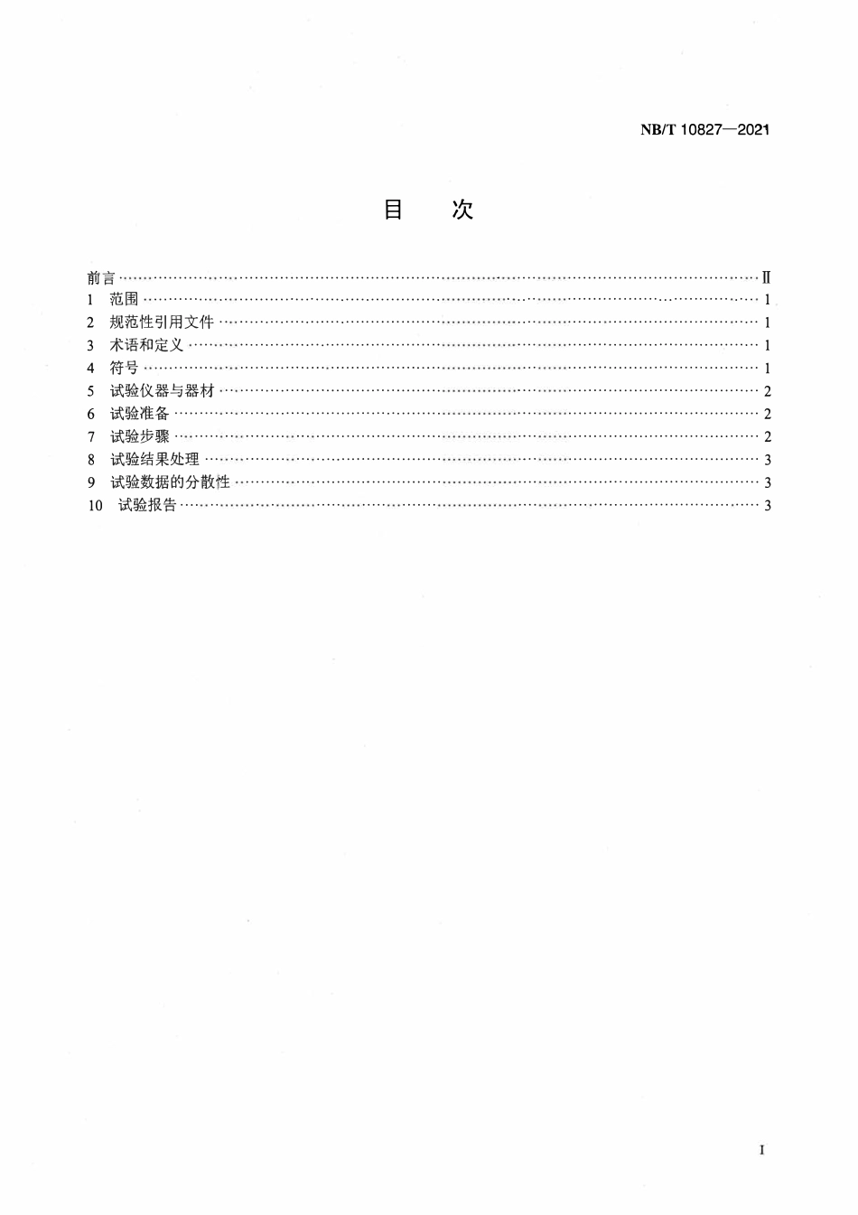 NBT 10827-2021 动力电池用薄膜离子电导率的测试方法.pdf_第2页