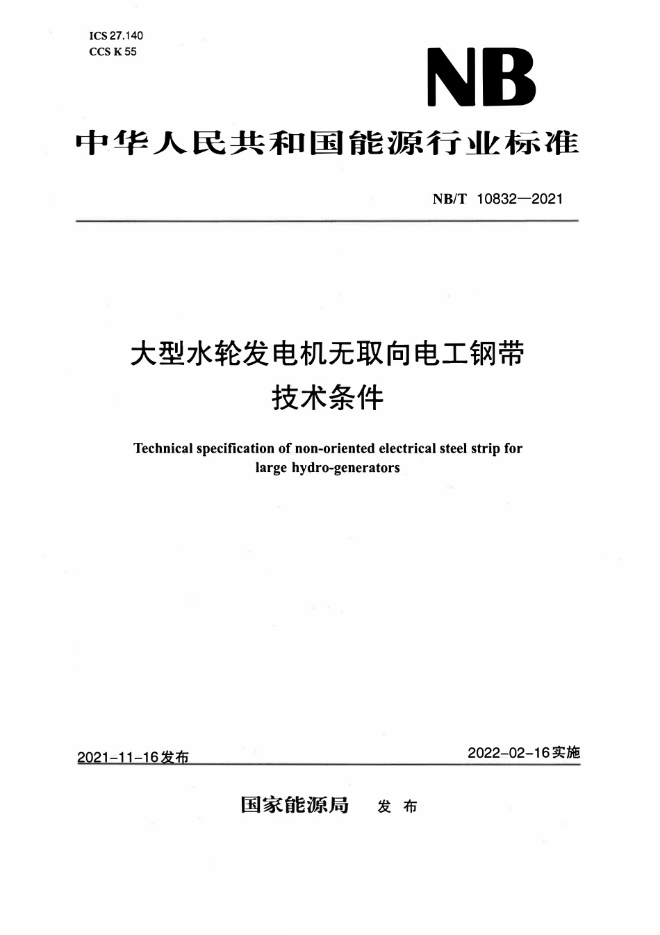NBT 10832-2021 大型水轮发电机无取向电工钢带技术条件.pdf_第1页