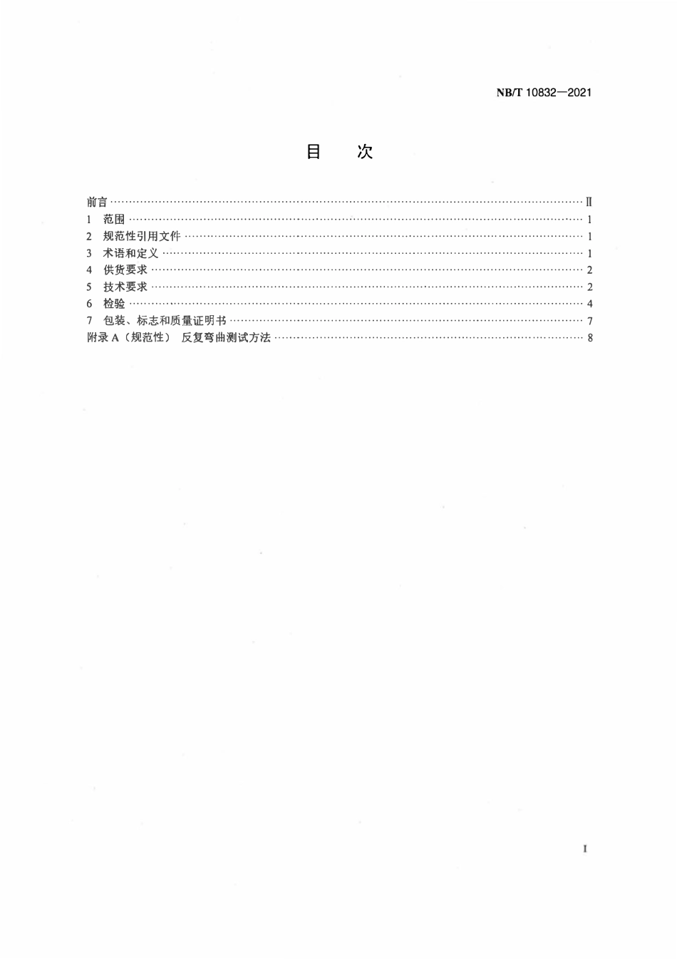 NBT 10832-2021 大型水轮发电机无取向电工钢带技术条件.pdf_第2页