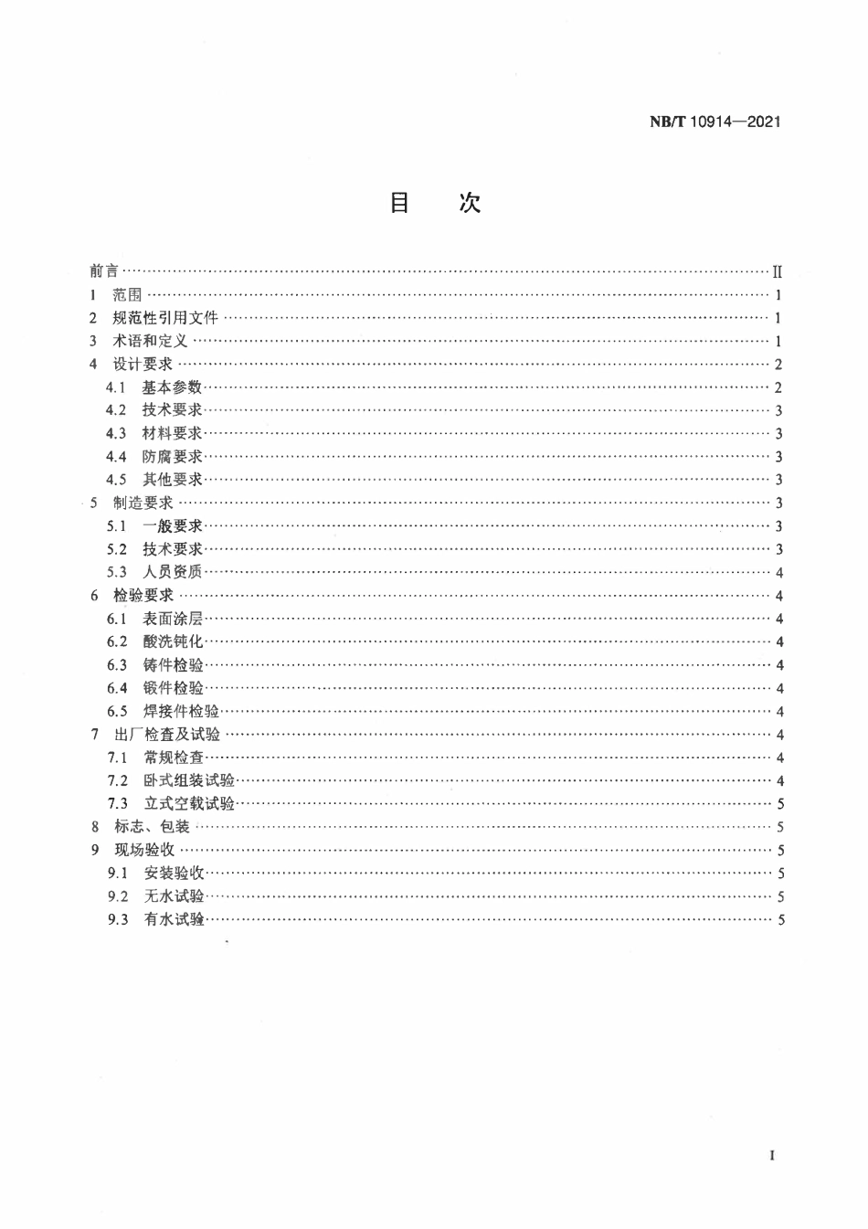 NBT 10914-2021 核电厂鼓形旋转滤网技术条件.pdf_第2页
