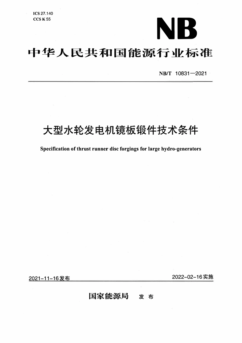 NBT 10831-2021大型水轮发电机镜板锻件技术条件.pdf_第1页