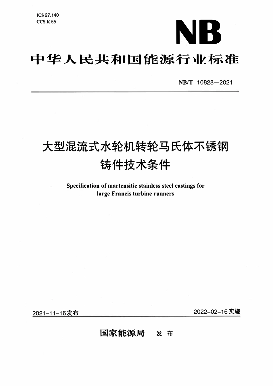 NBT 10828-2021大型混流式水轮机转轮马氏体不锈钢铸件技术条件.pdf_第1页