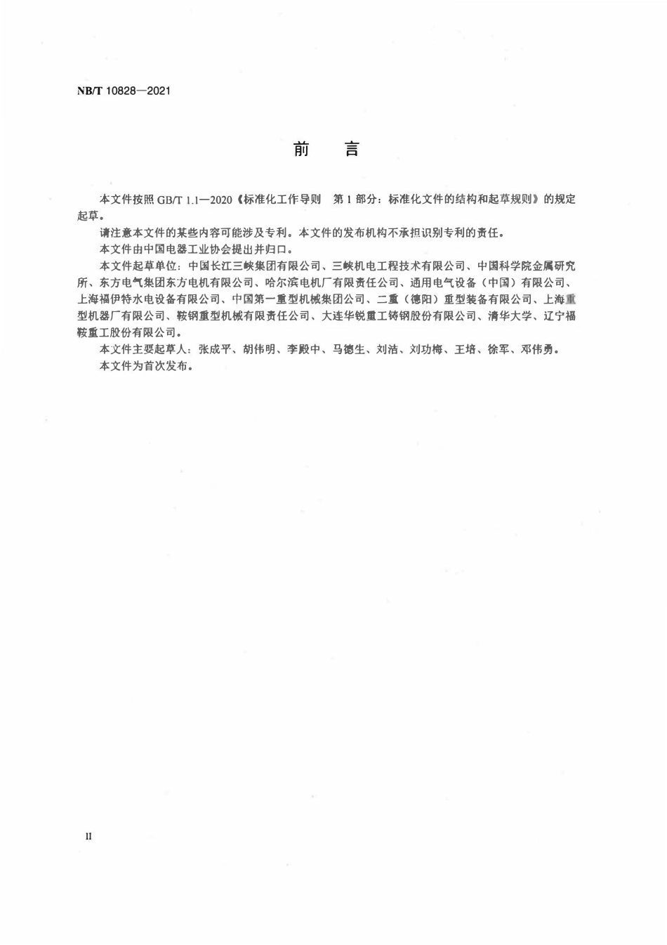 NBT 10828-2021大型混流式水轮机转轮马氏体不锈钢铸件技术条件.pdf_第3页